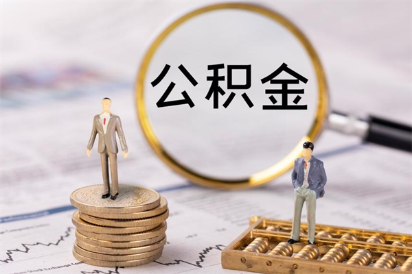 南县公积金卡没钱了卡还有用吗（公积金卡没钱可以贷款吗）