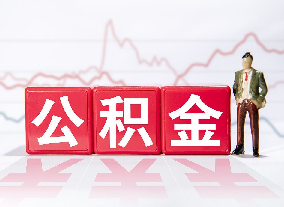南县住房公积金能提取多少（取住房公积金能取多少）